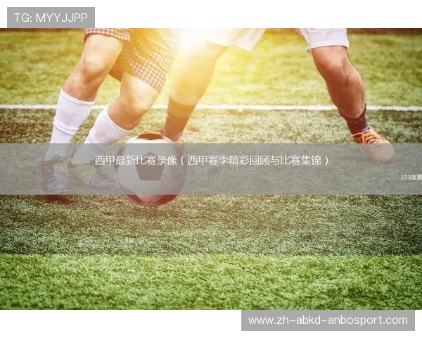 西甲联赛01-02赛季的经典比赛与历史回顾